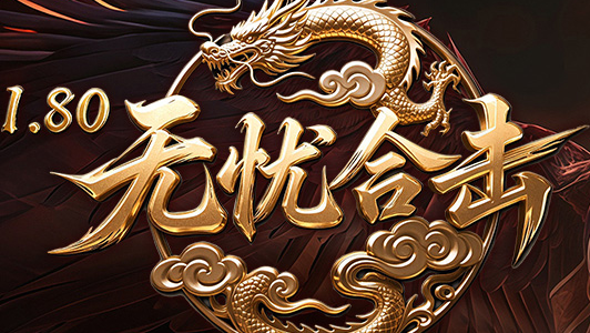 无忧合击老回忆录：道道组合扣出星王套的那