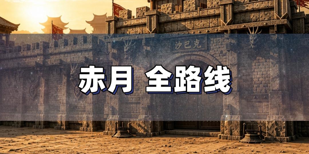 赤月地图跑图教程