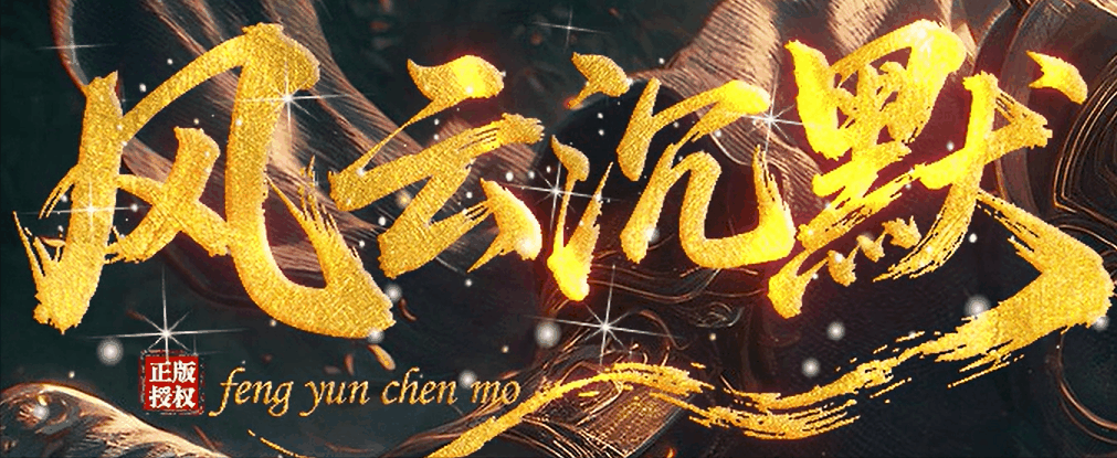 风云沉默礼包码888888 散人开荒不劝退