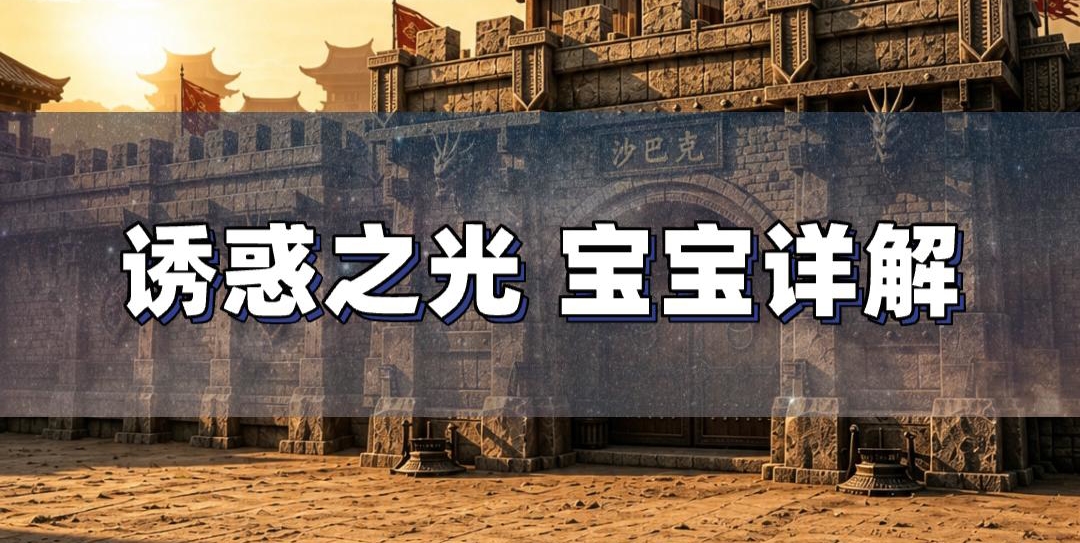 不同等级法师召唤宝宝详解