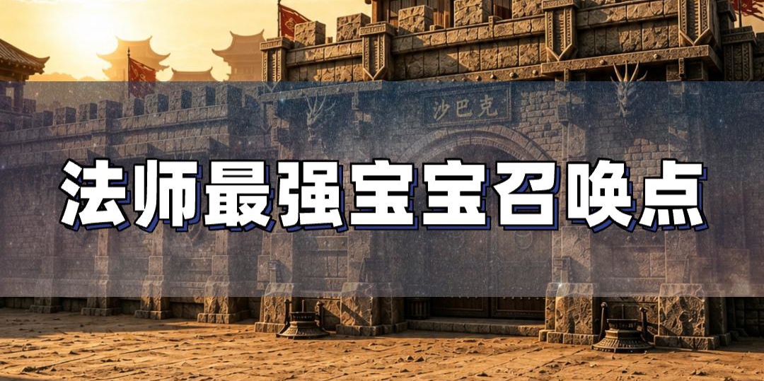 法师最强宝宝召唤点位，虎卫鹰卫获取攻略