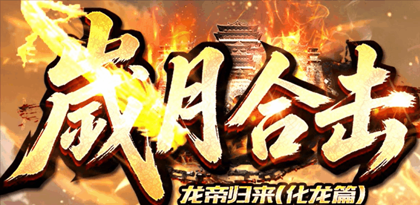歲月合击那晚，我在混乱之地捡了把7星井中月