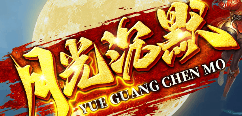 月光沉默：那个蹲触龙神的夜晚我出了屠龙