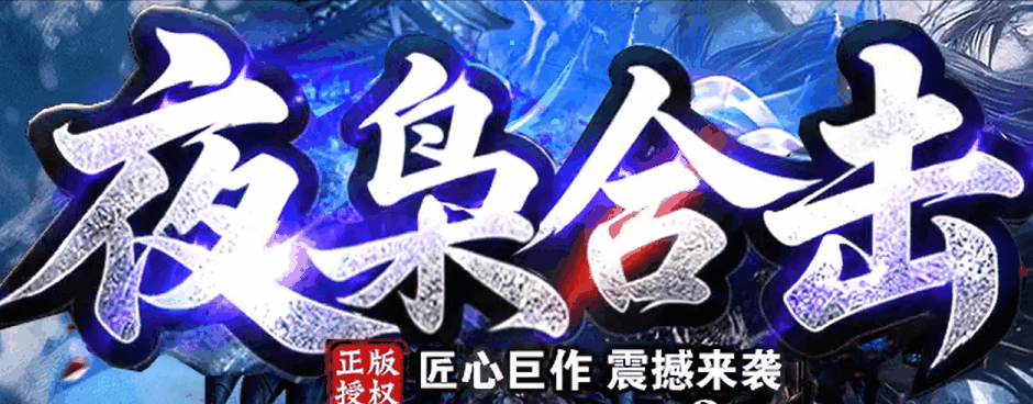 夜枭合击老骨灰50米通关，光柱闪到手软