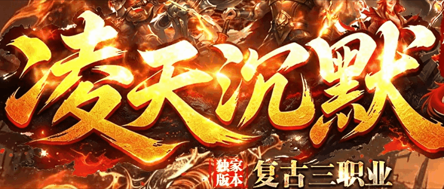 凌天沉默那晚，我用道士宝宝堆死了全服第一战士