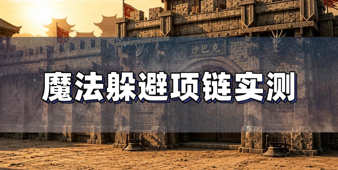 传奇魔法躲避项链实测，三职业技能效果解析