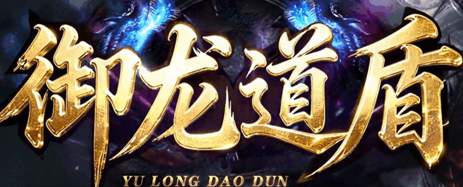 御龙道盾合击新区，老张蹲神王那晚手都在抖