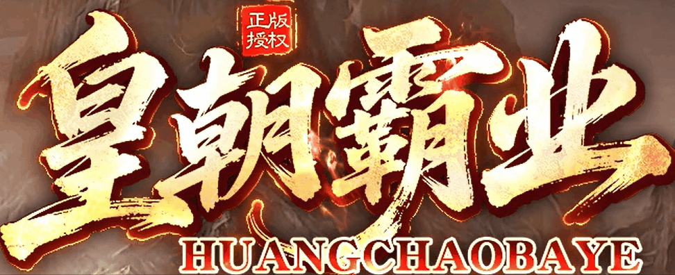 皇朝霸业合击老回忆录，五档兄弟一台戏