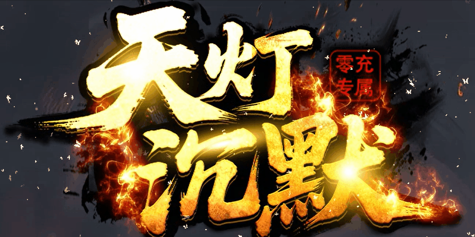 天灯沉默：四冲七避坑攻略