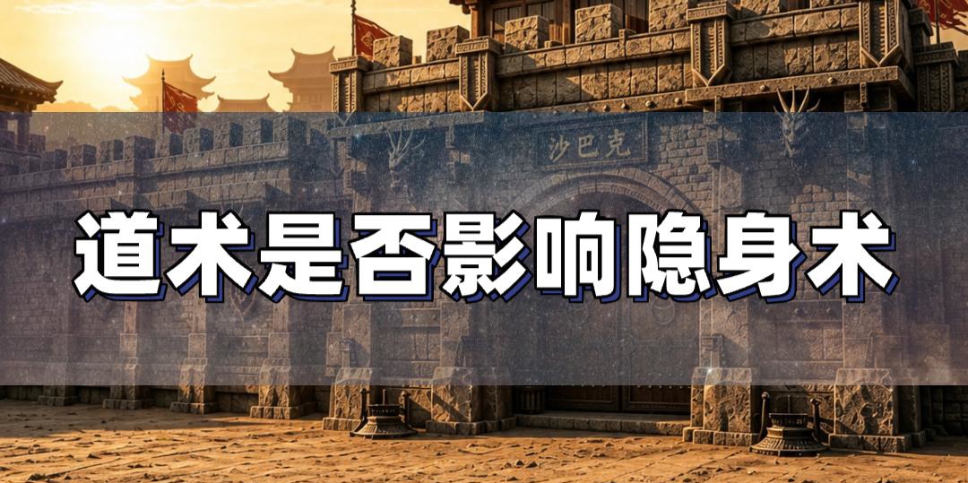 道术高低能否延长隐身术时间
