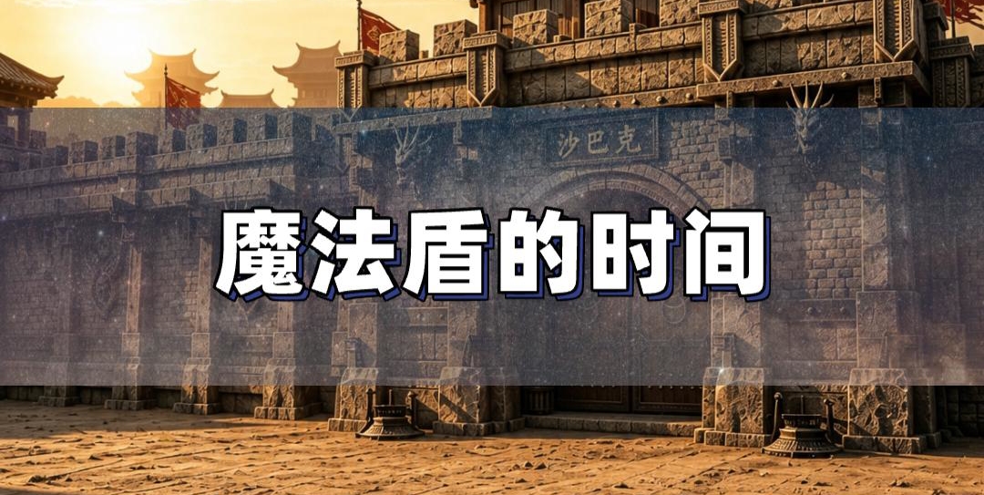 魔法盾持续时间和魔法值有关系吗