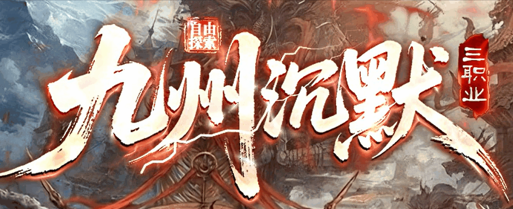 九州沉默散人开荒：地图顺序与装备路线