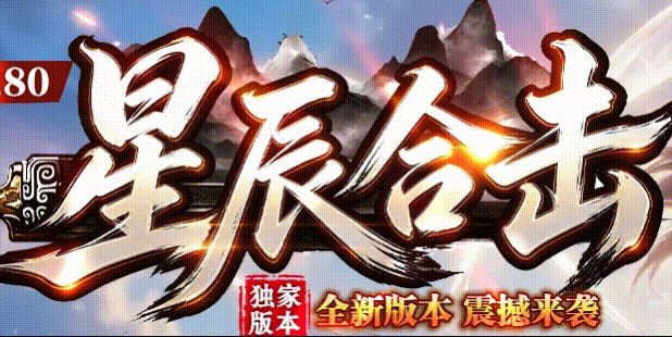 星辰合击怎么玩？20块赞助号挂3天能回本